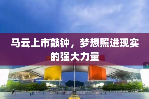 马云上市敲钟，梦想照进现实的强大力量