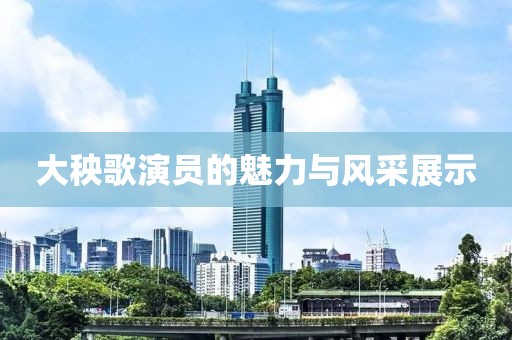 大秧歌演员的魅力与风采展示