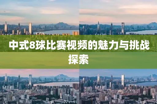 中式8球比赛视频的魅力与挑战探索