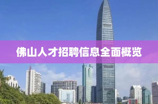 佛山人才招聘信息全面概览