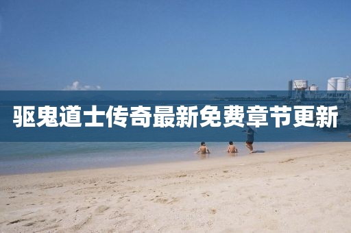 驱鬼道士传奇最新免费章节更新