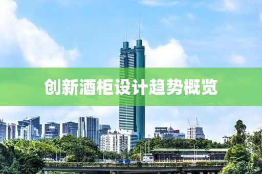 创新酒柜设计趋势概览