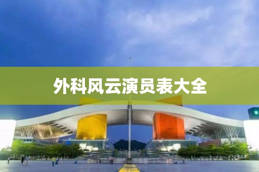 外科风云演员表大全