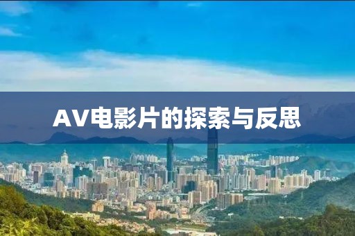 AV电影片的探索与反思