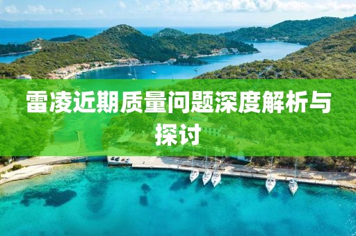 雷凌近期质量问题深度解析与探讨