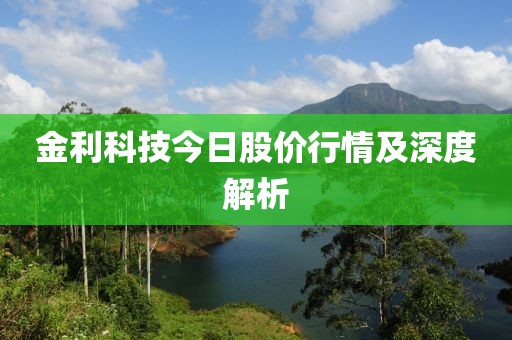 金利科技今日股价行情及深度解析