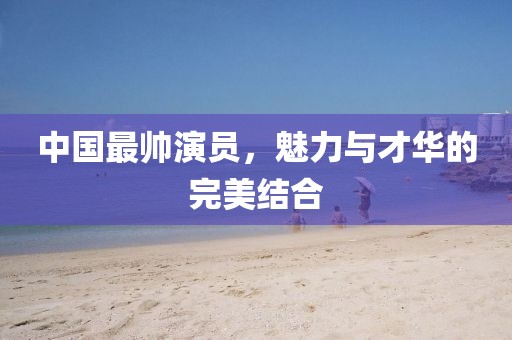 姐独特的魅力 第7页