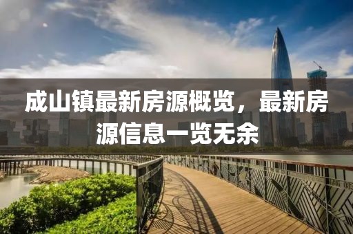 成山镇最新房源概览，最新房源信息一览无余