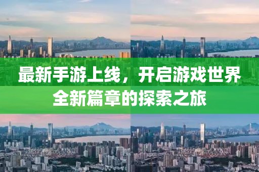 最新手游上线，开启游戏世界全新篇章的探索之旅