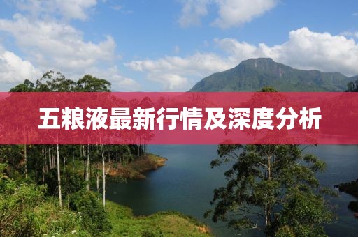 五粮液最新行情及深度分析