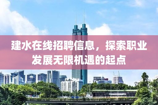 建水在线招聘信息，探索职业发展无限机遇的起点