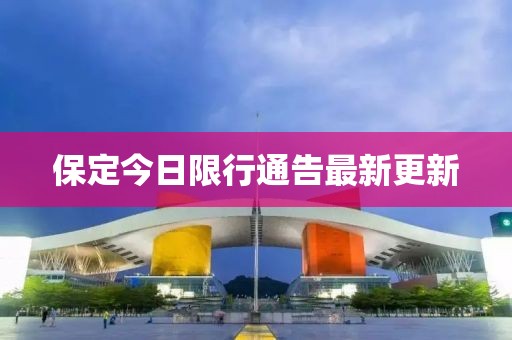 保定今日限行通告最新更新