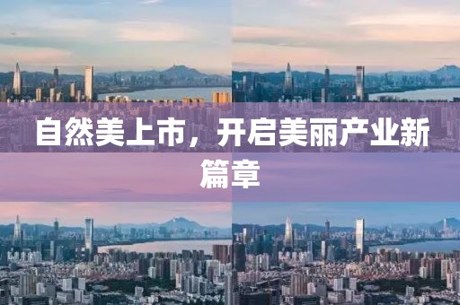 自然美上市，开启美丽产业新篇章