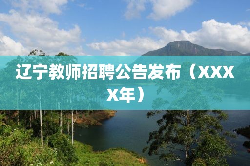 辽宁教师招聘公告发布（XXXX年）