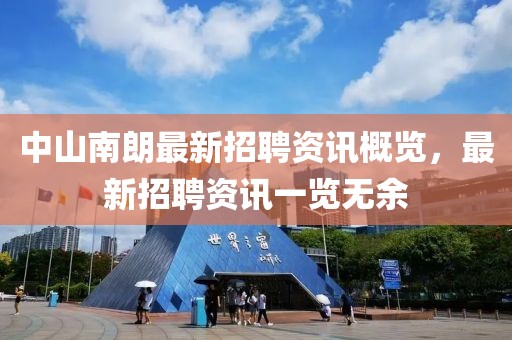 中山南朗最新招聘资讯概览，最新招聘资讯一览无余