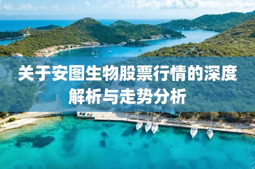 关于安图生物股票行情的深度解析与走势分析