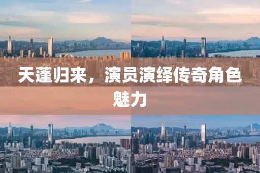 天蓬归来，演员演绎传奇角色魅力