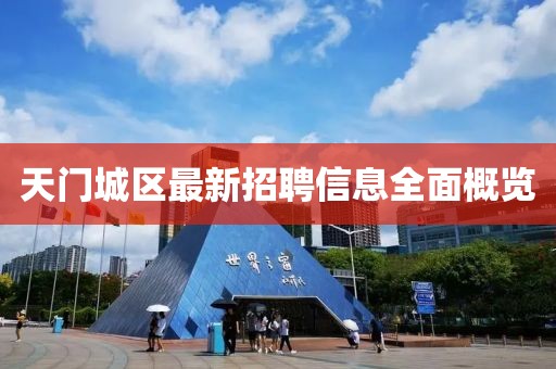 天门城区最新招聘信息全面概览