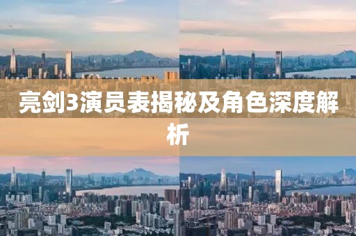 亮剑3演员表揭秘及角色深度解析