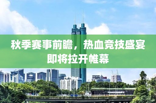 秋季赛事前瞻，热血竞技盛宴即将拉开帷幕