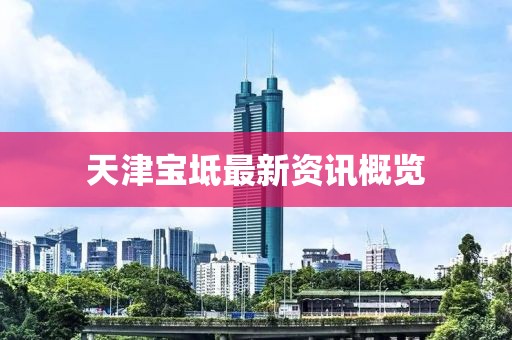 天津宝坻最新资讯概览