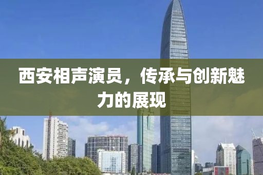 西安相声演员，传承与创新魅力的展现