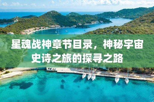 星魂战神章节目录，神秘宇宙史诗之旅的探寻之路