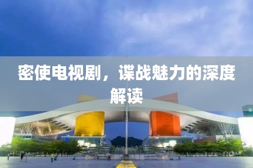 密使电视剧，谍战魅力的深度解读