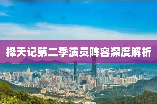 择天记第二季演员阵容深度解析