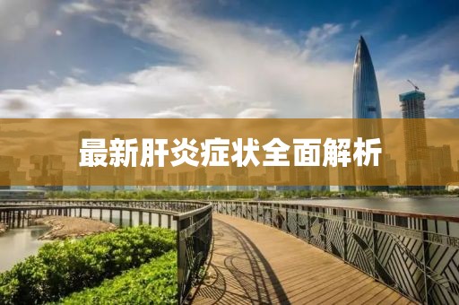 最新肝炎症状全面解析