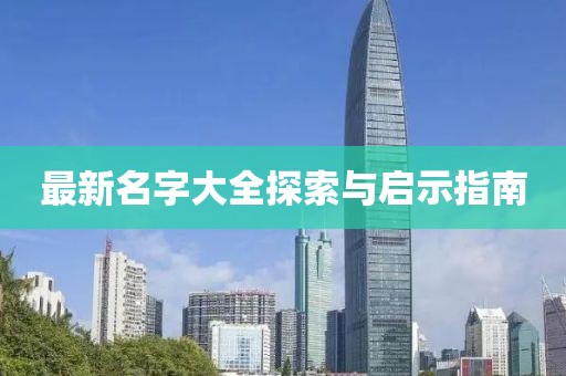 最新名字大全探索与启示指南