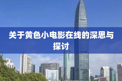 关于黄色小电影在线的深思与探讨