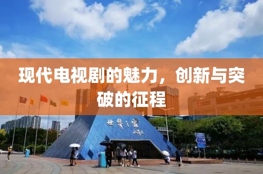 现代电视剧的魅力，创新与突破的征程
