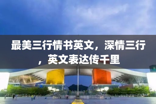 最美三行情书英文，深情三行，英文表达传千里