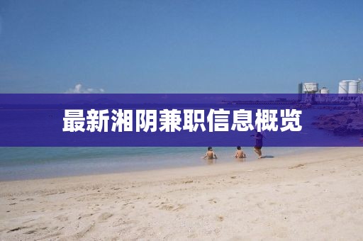 最新湘阴兼职信息概览