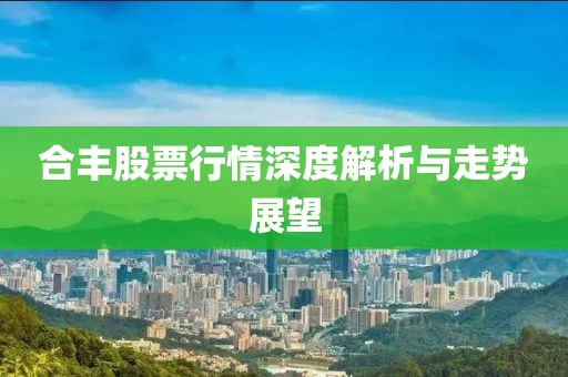 合丰股票行情深度解析与走势展望