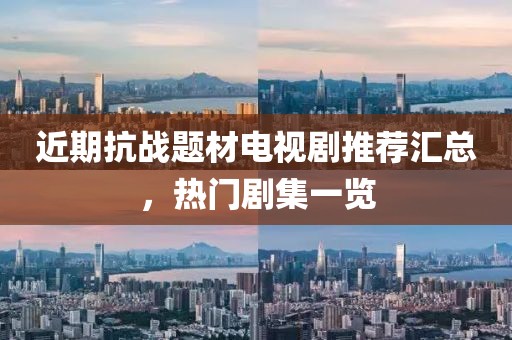 近期抗战题材电视剧推荐汇总，热门剧集一览
