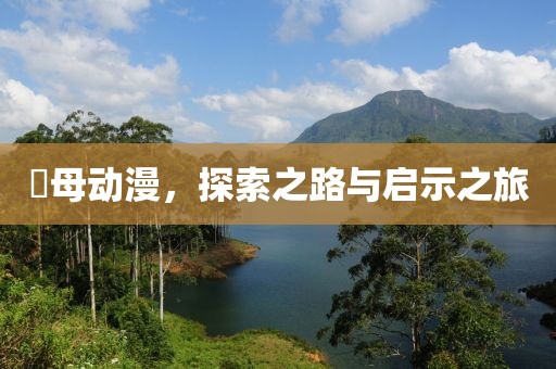 継母动漫，探索之路与启示之旅