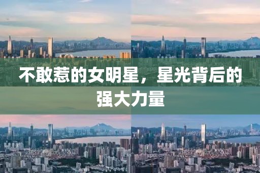 不敢惹的女明星，星光背后的强大力量