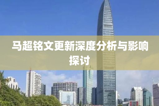马超铭文更新深度分析与影响探讨