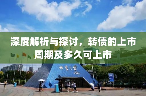 深度解析与探讨，转债的上市周期及多久可上市