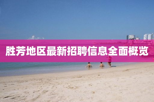 胜芳地区最新招聘信息全面概览
