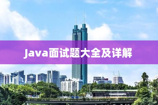 Java面试题大全及详解