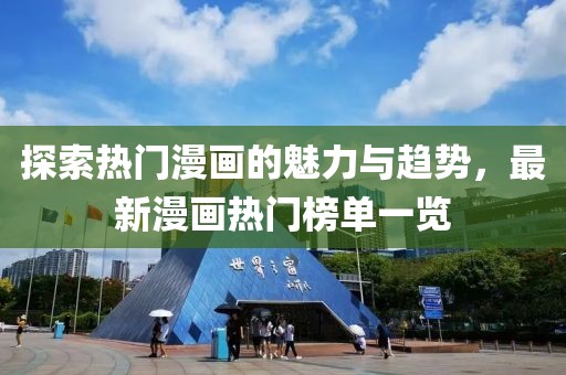 探索热门漫画的魅力与趋势，最新漫画热门榜单一览