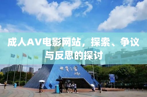成人AV电影网站，探索、争议与反思的探讨