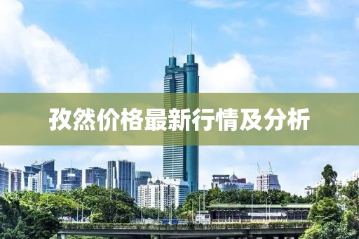 孜然价格最新行情及分析