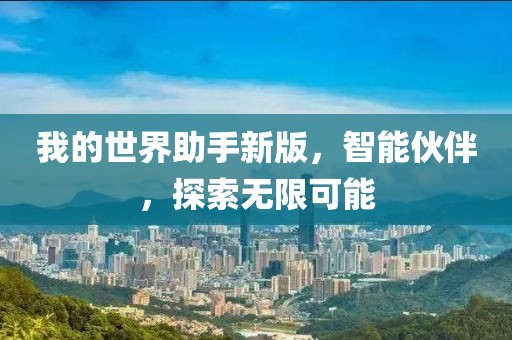 我的世界助手新版，智能伙伴，探索无限可能
