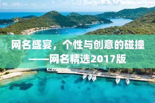 网名盛宴，个性与创意的碰撞——网名精选2017版