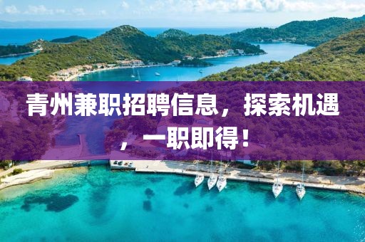 青州兼职招聘信息，探索机遇，一职即得！