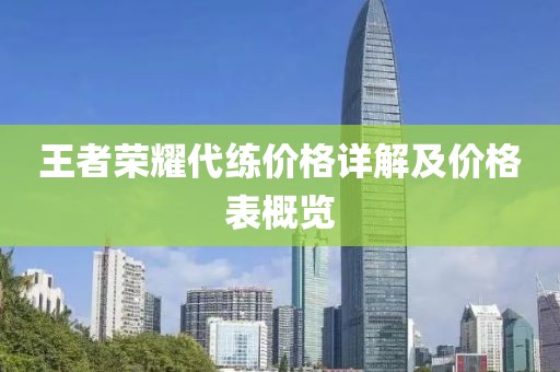 王者荣耀代练价格详解及价格表概览